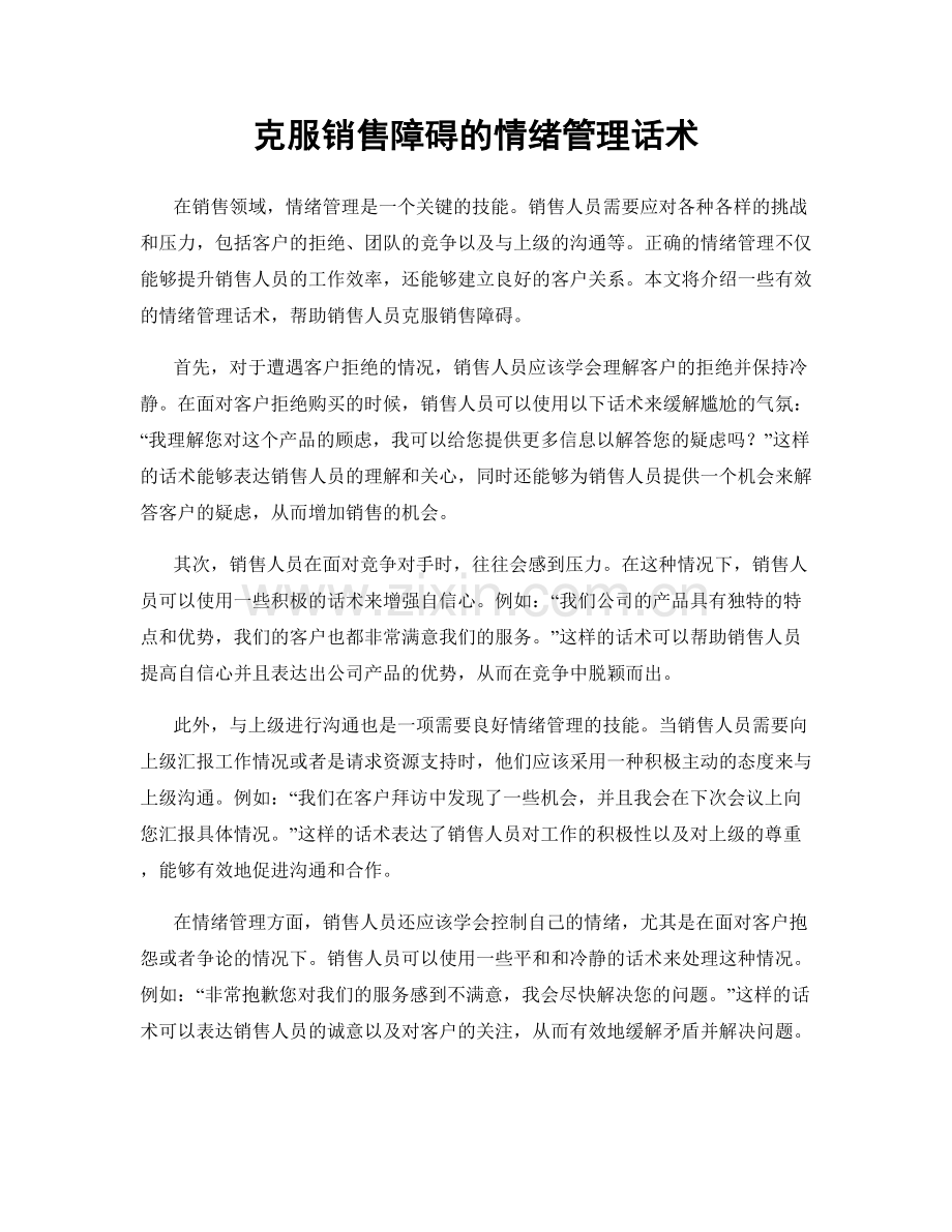 克服销售障碍的情绪管理话术.docx_第1页