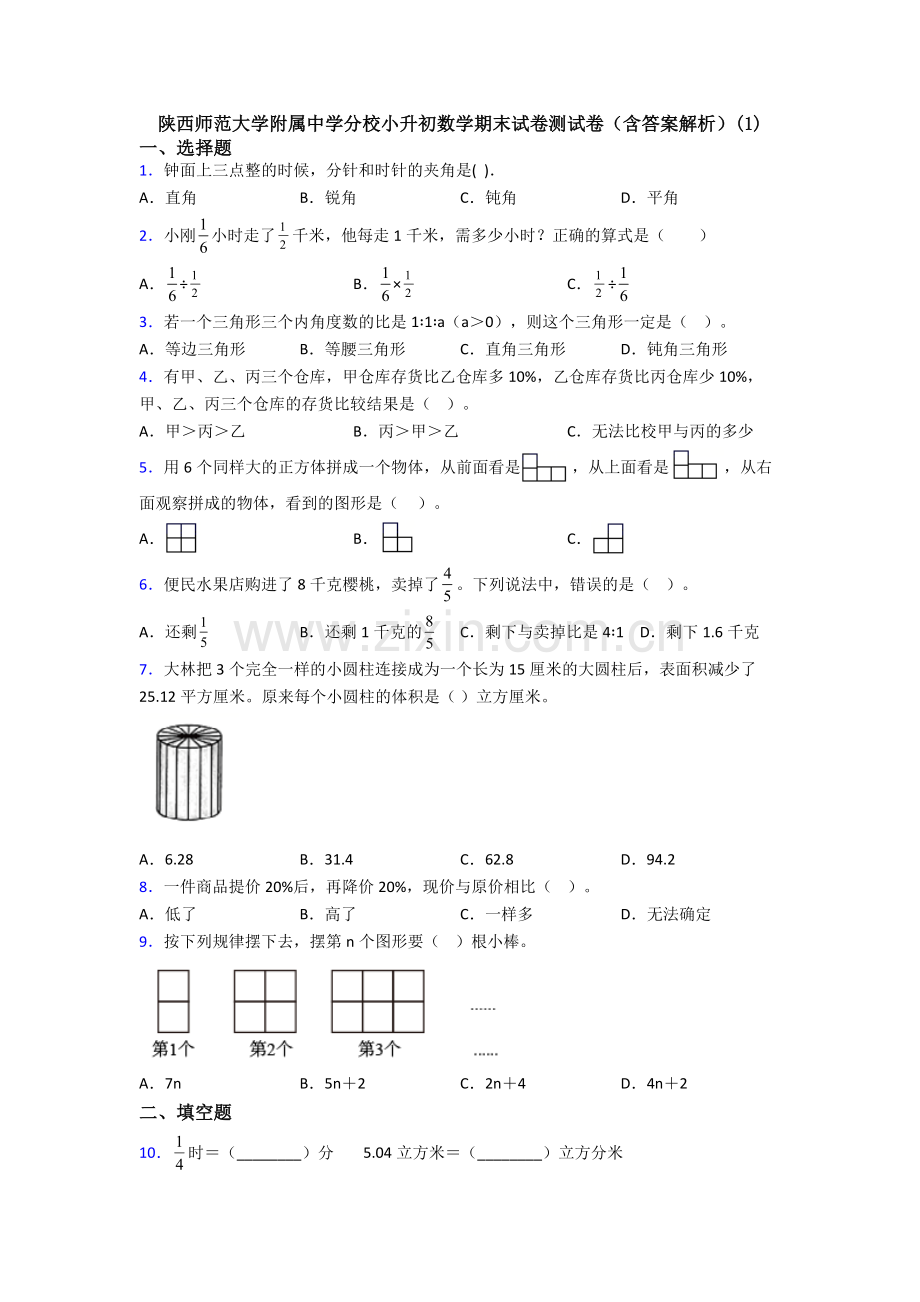 陕西师范大学附属中学分校小升初数学期末试卷测试卷（含答案解析）(1).doc_第1页