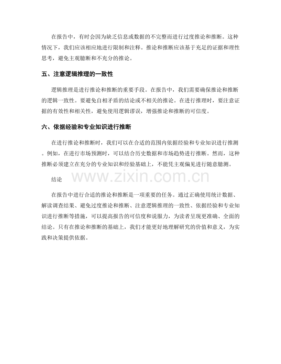 如何在报告中进行合适的推论和推断.docx_第2页