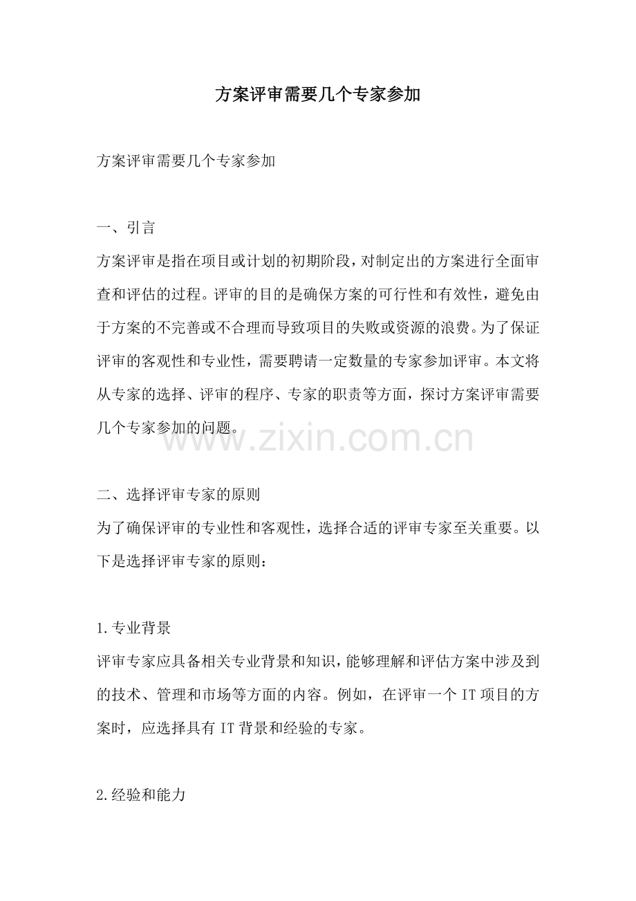 方案评审需要几个专家参加.docx_第1页