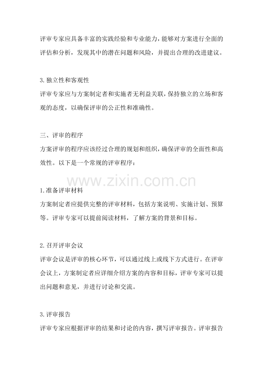 方案评审需要几个专家参加.docx_第2页