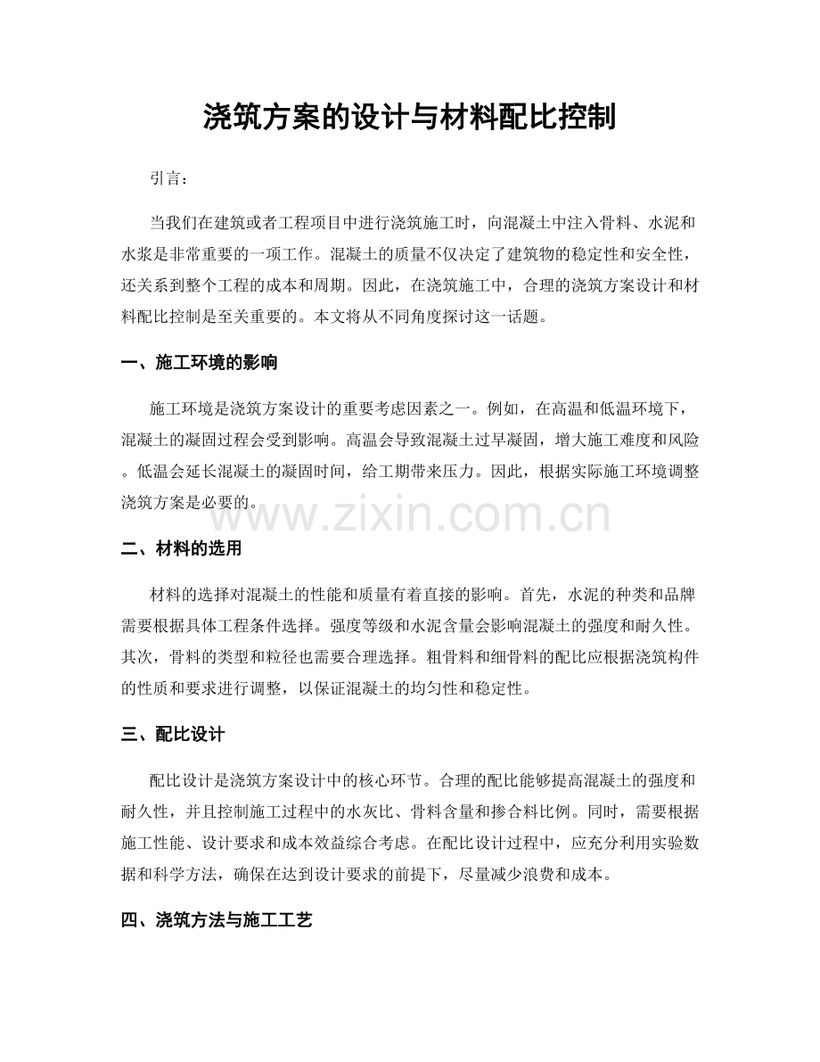 浇筑方案的设计与材料配比控制.docx_第1页