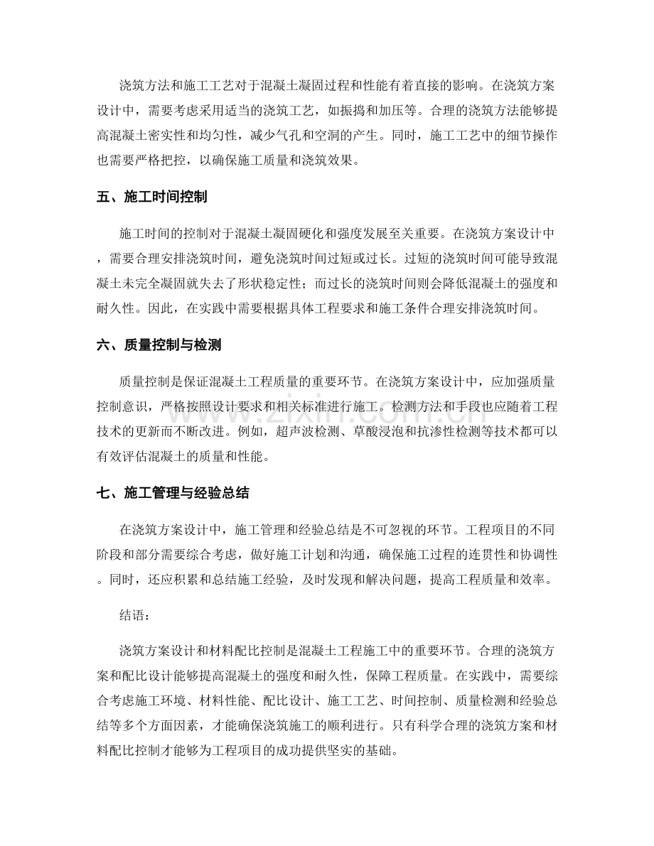 浇筑方案的设计与材料配比控制.docx_第2页