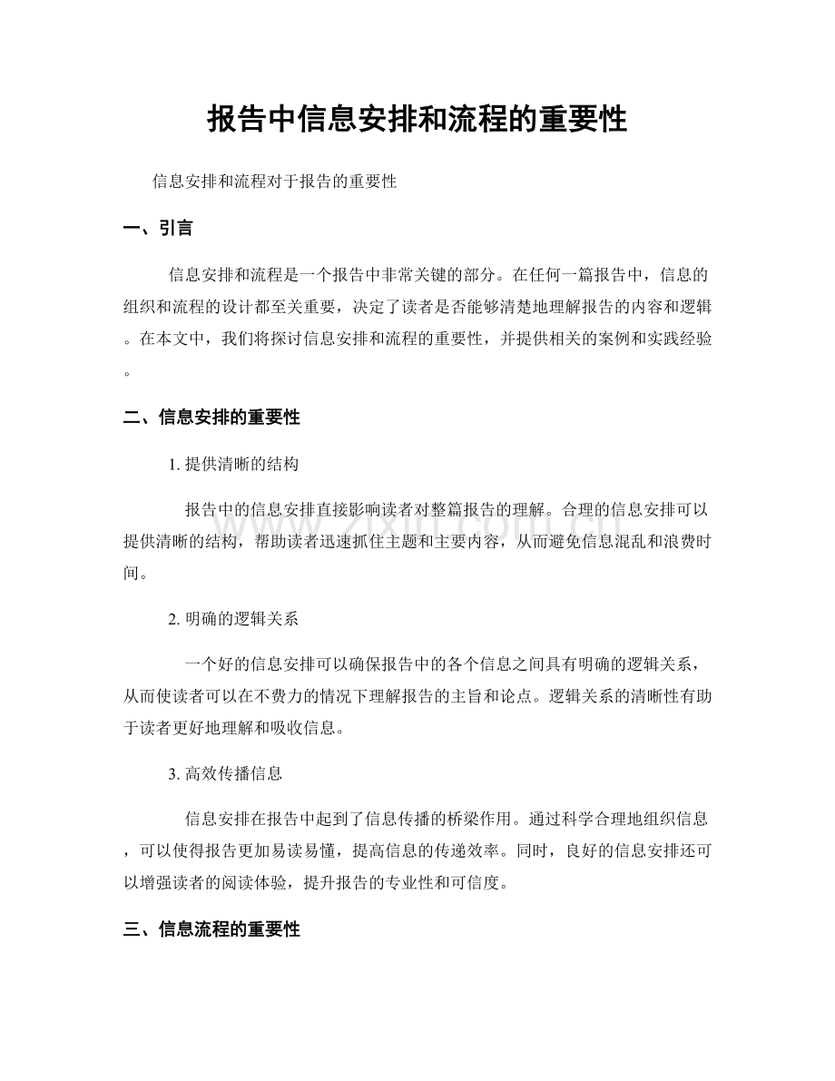 报告中信息安排和流程的重要性.docx_第1页