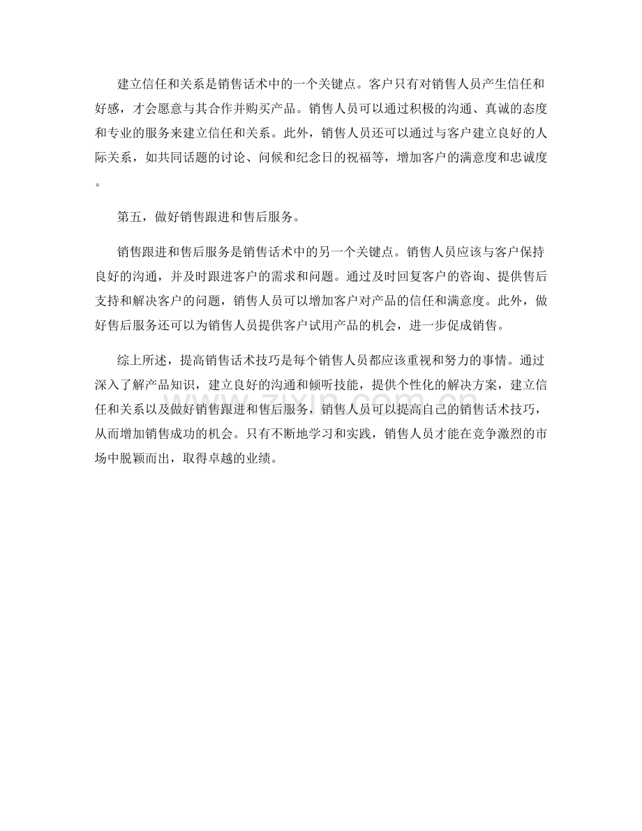 提高销售话术技巧的五个关键点.docx_第2页