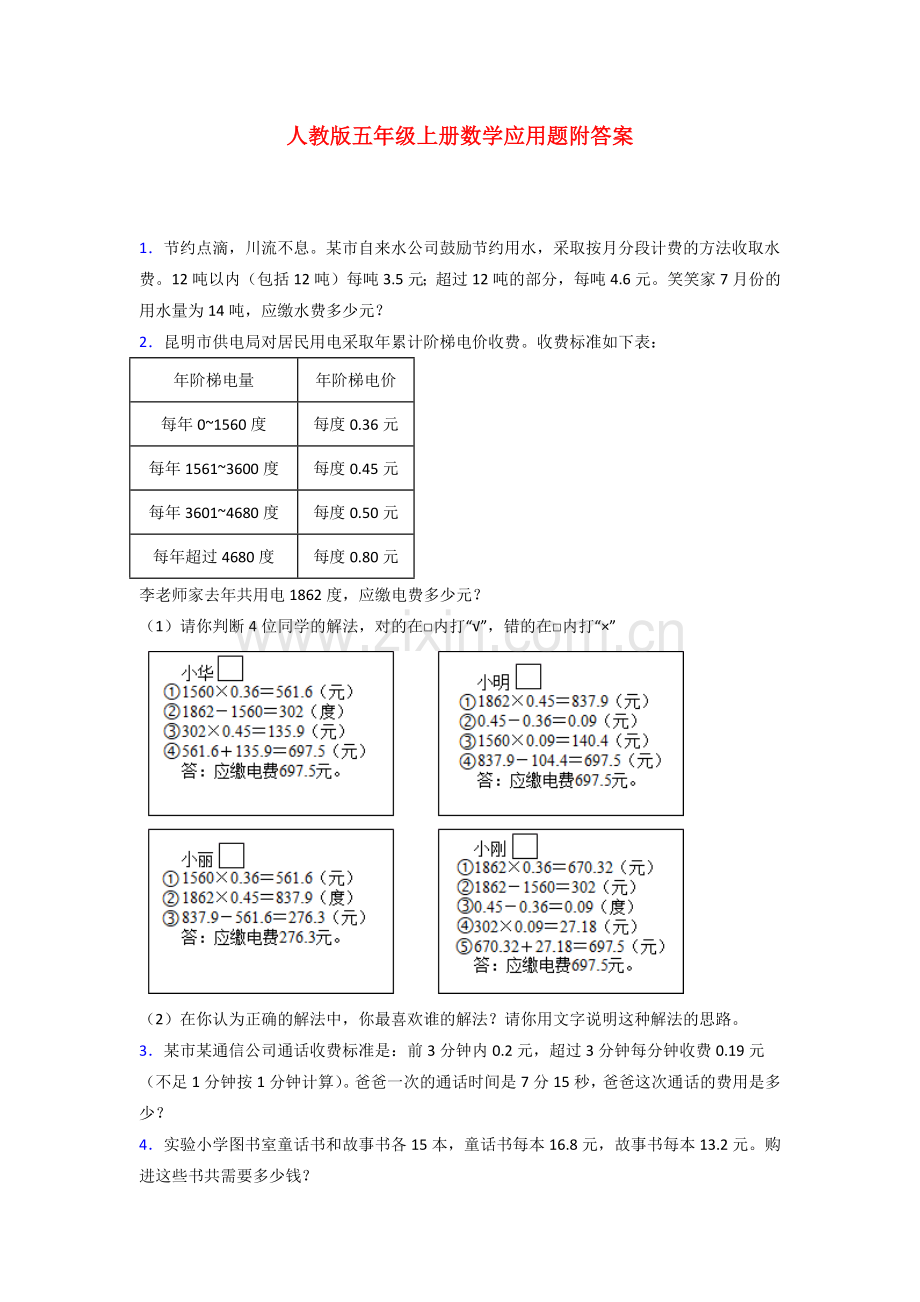 五年级人教版数学上册应用题解决问题练习题试题.doc_第1页