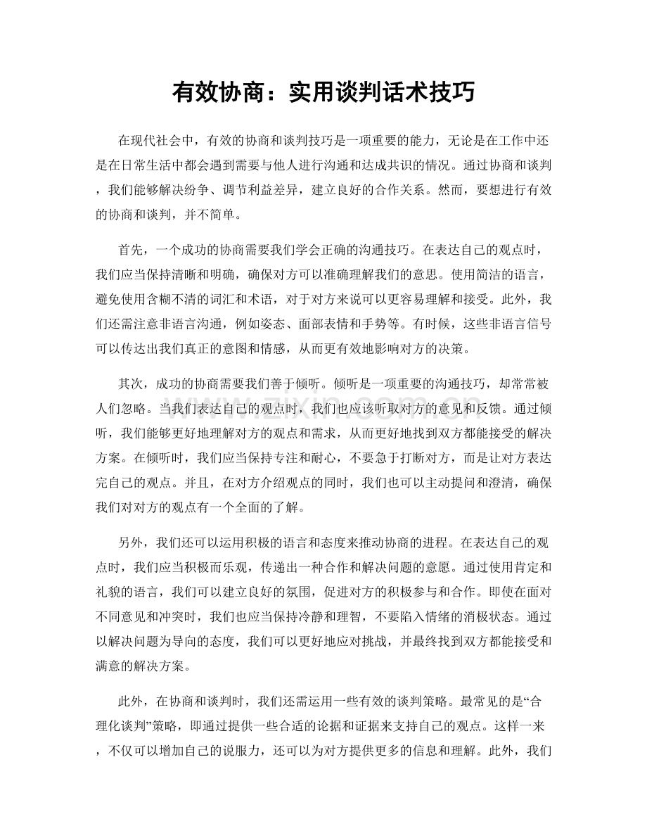 有效协商：实用谈判话术技巧.docx_第1页