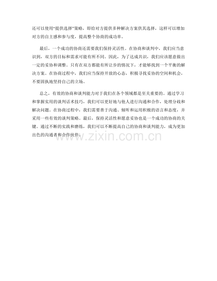 有效协商：实用谈判话术技巧.docx_第2页