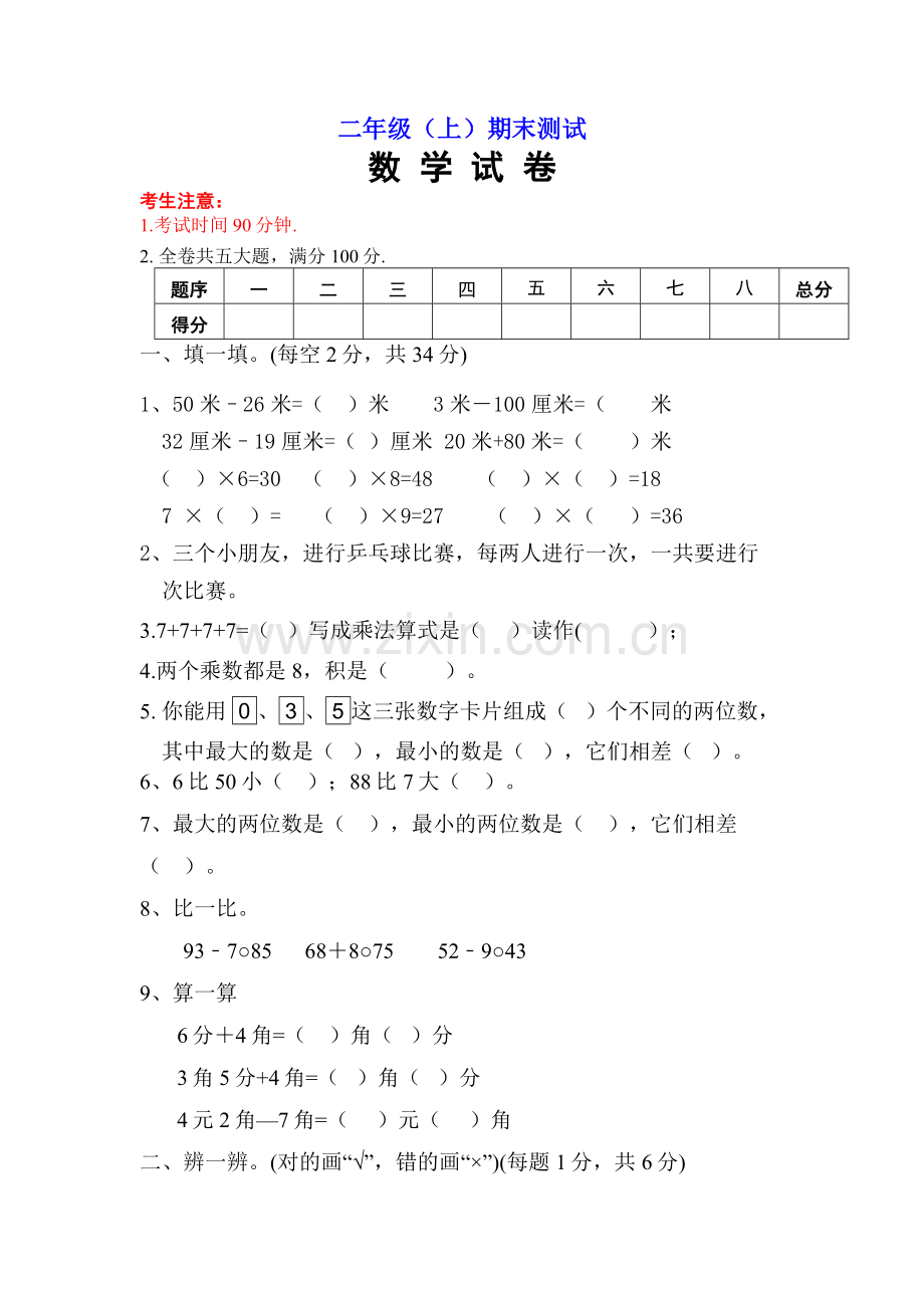 人教版小学二年级上册数学期末试卷--.doc_第1页