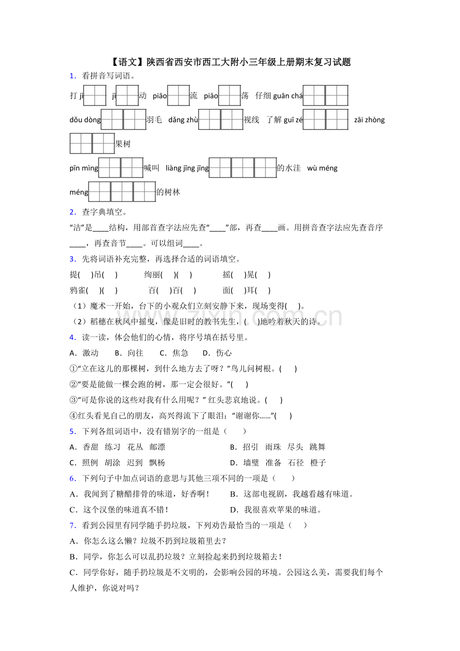 【语文】陕西省西安市西工大附小三年级上册期末复习试题.doc_第1页