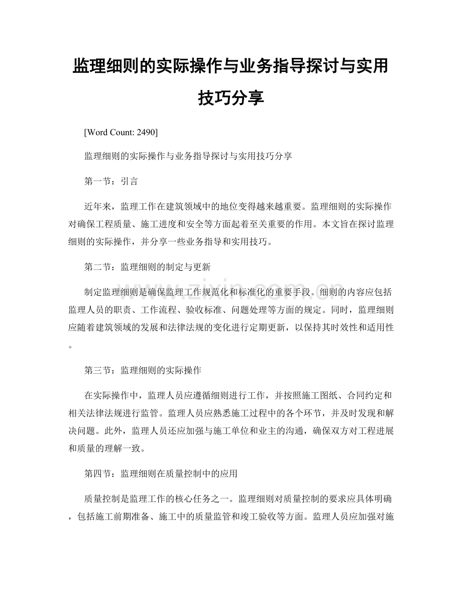 监理细则的实际操作与业务指导探讨与实用技巧分享.docx_第1页