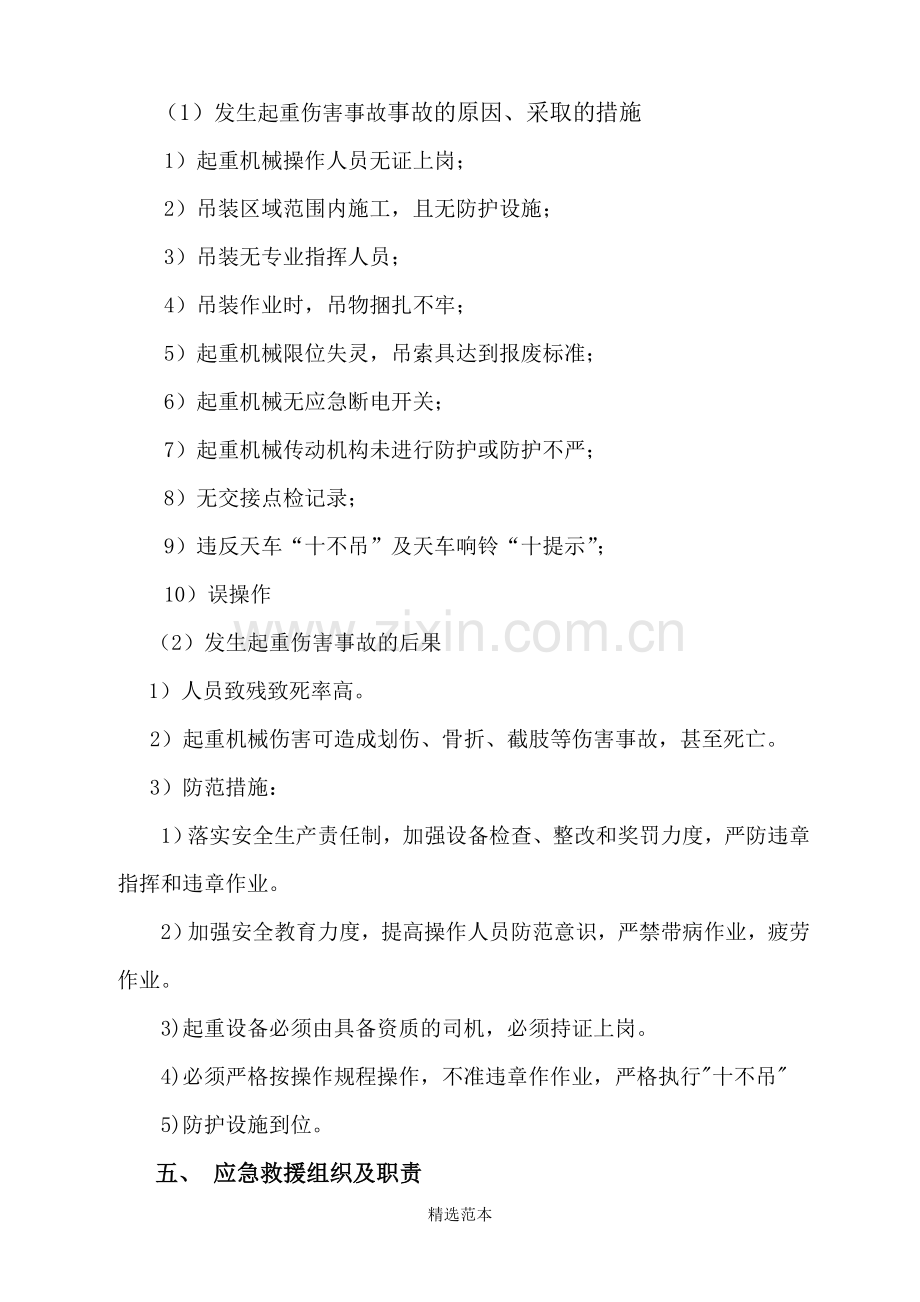 特种设备-起重机械事故应急救援预案.doc_第2页