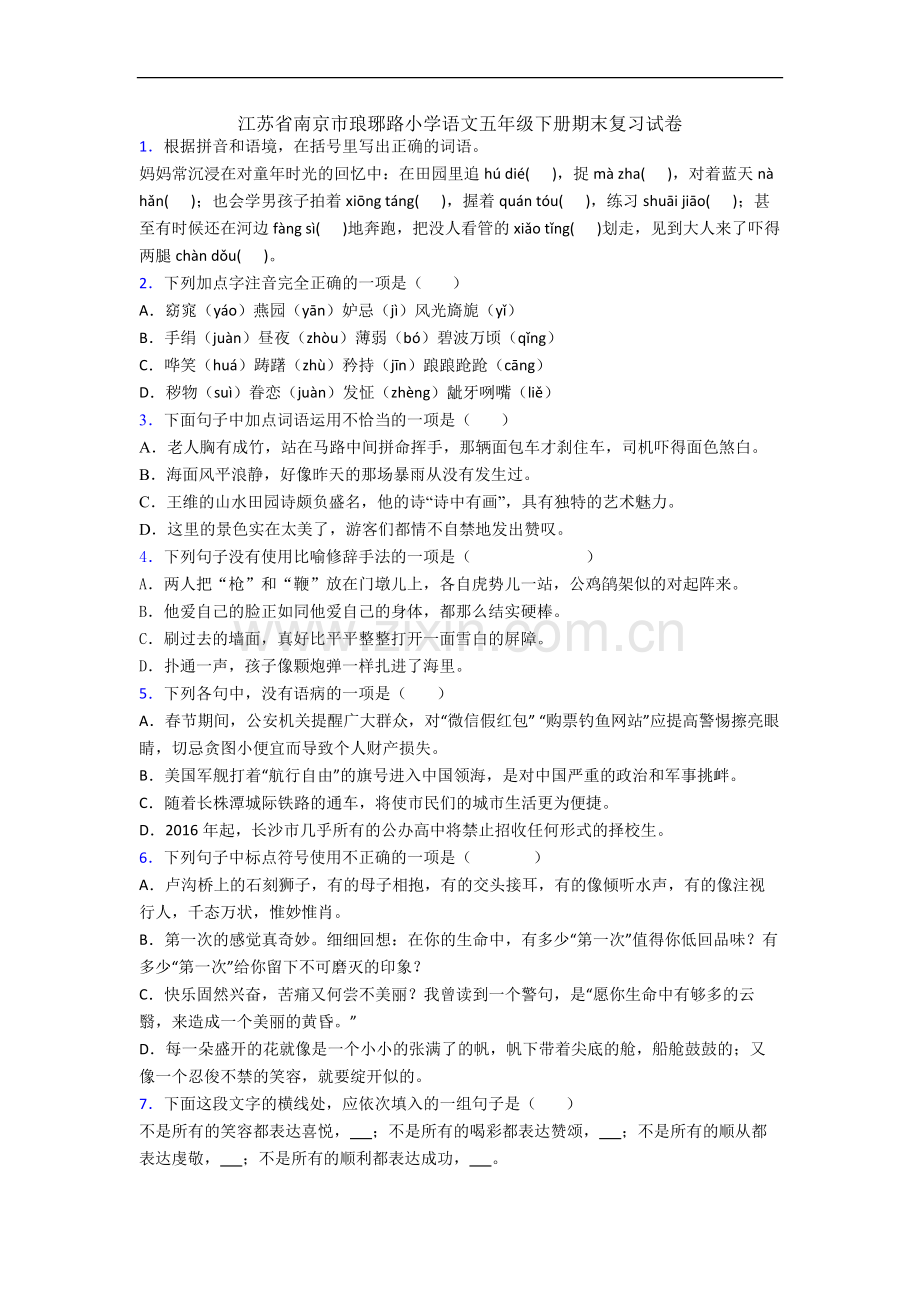 江苏省南京市琅琊路小学语文五年级下册期末复习试卷.docx_第1页
