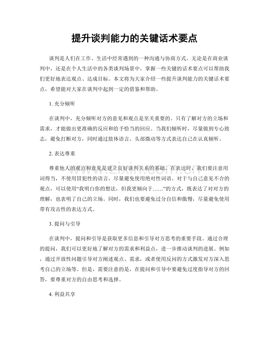 提升谈判能力的关键话术要点.docx_第1页