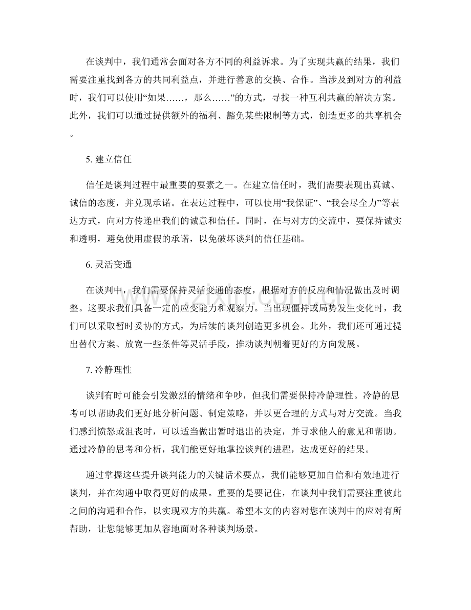 提升谈判能力的关键话术要点.docx_第2页