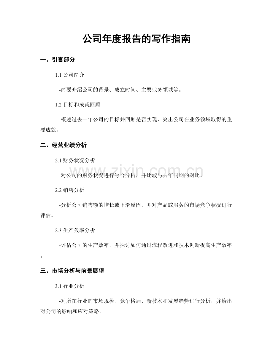 公司年度报告的写作指南.docx_第1页