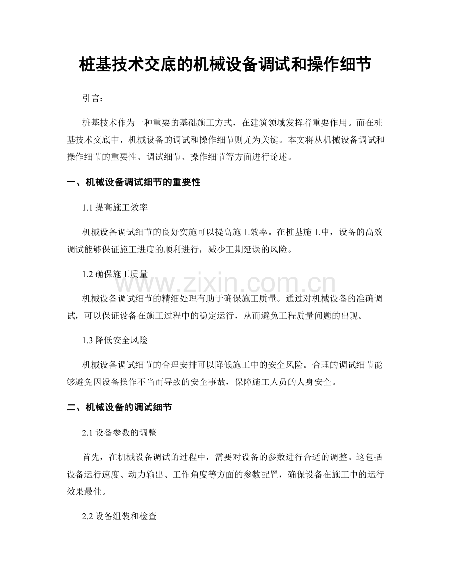 桩基技术交底的机械设备调试和操作细节.docx_第1页