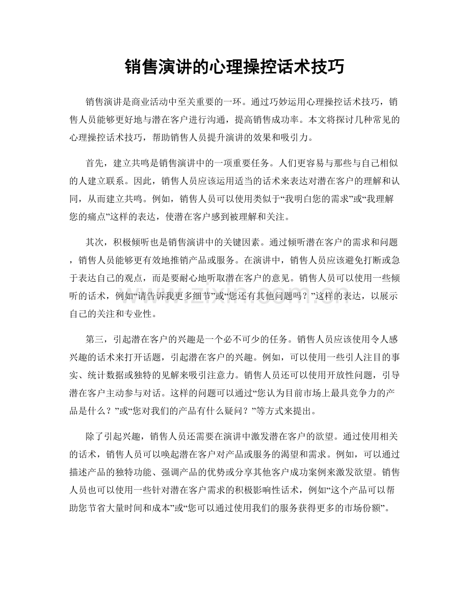 销售演讲的心理操控话术技巧.docx_第1页