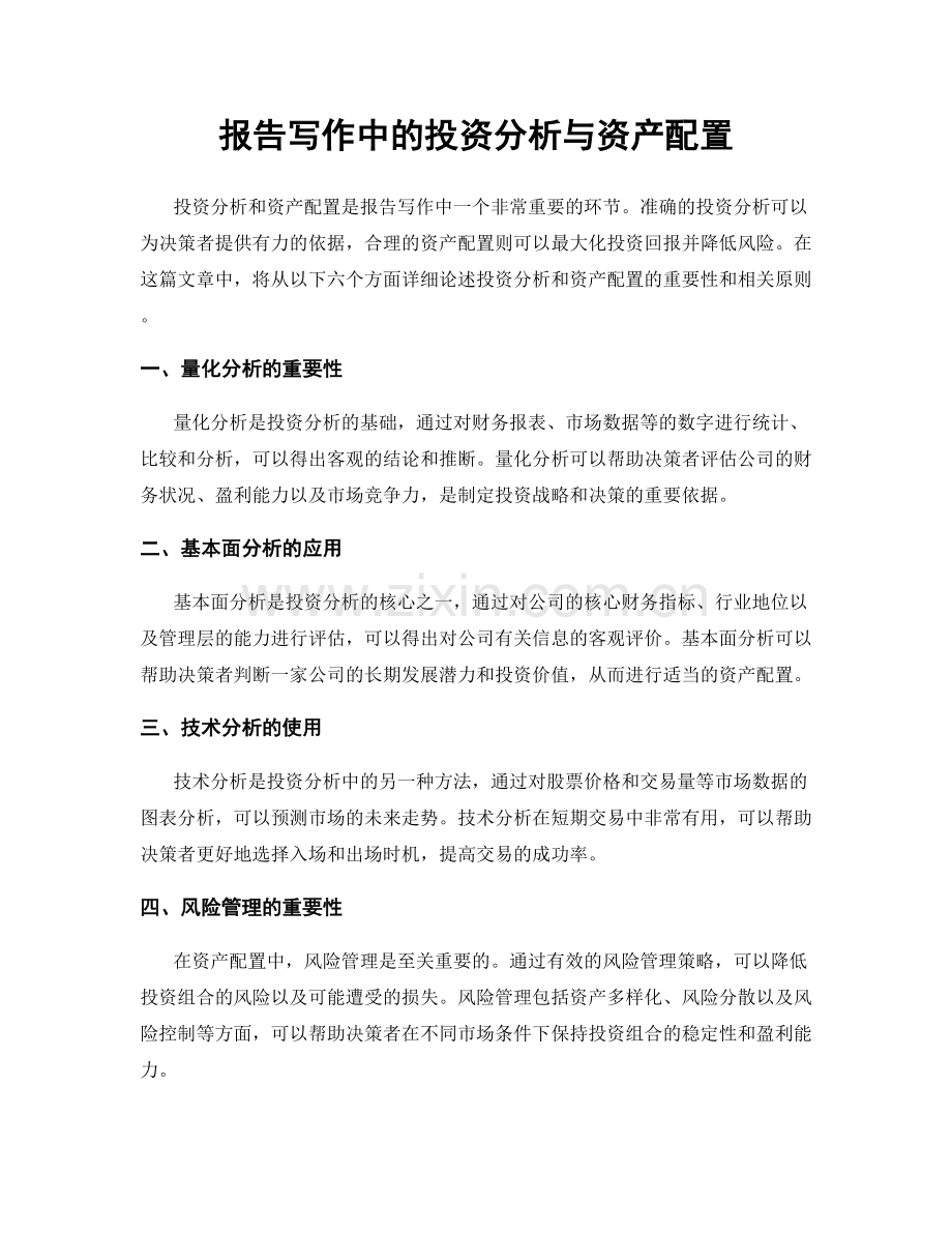 报告写作中的投资分析与资产配置.docx_第1页