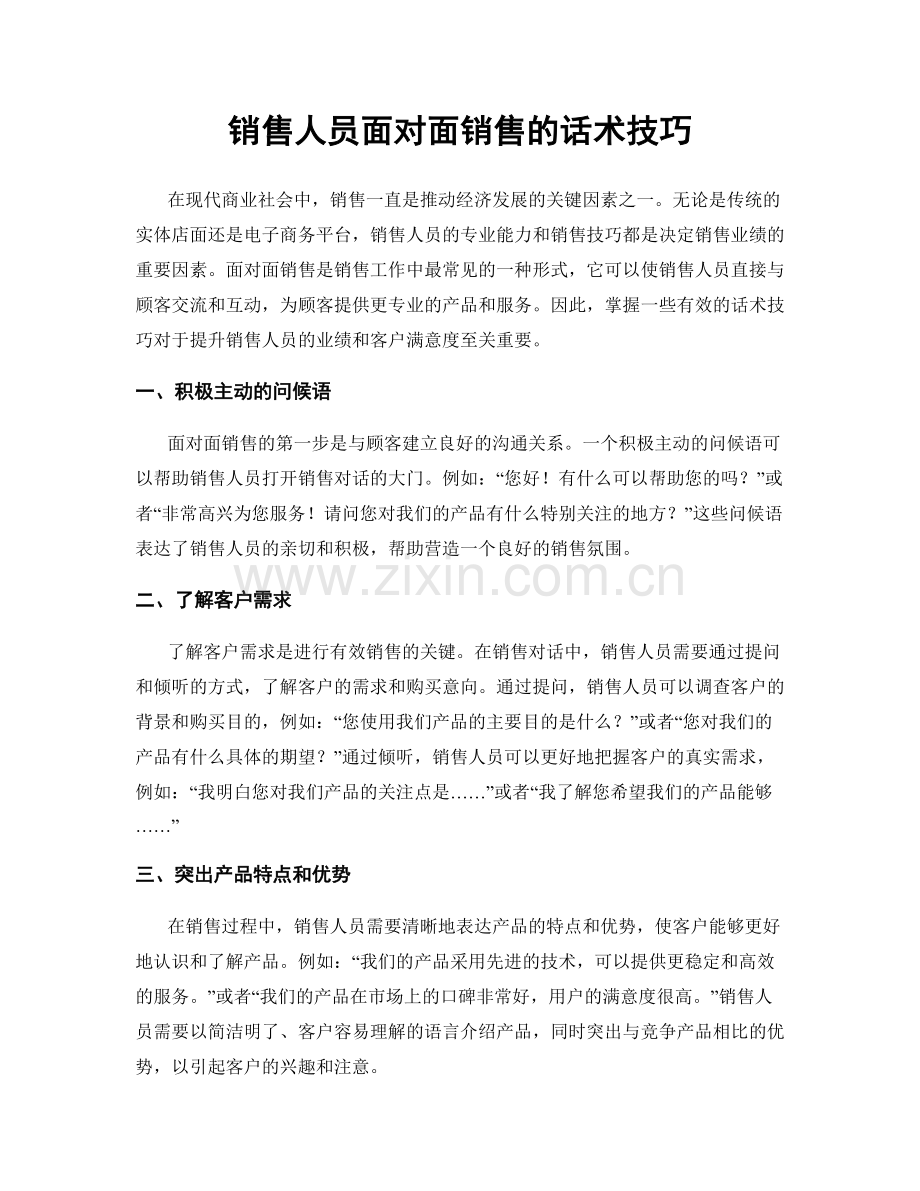销售人员面对面销售的话术技巧.docx_第1页