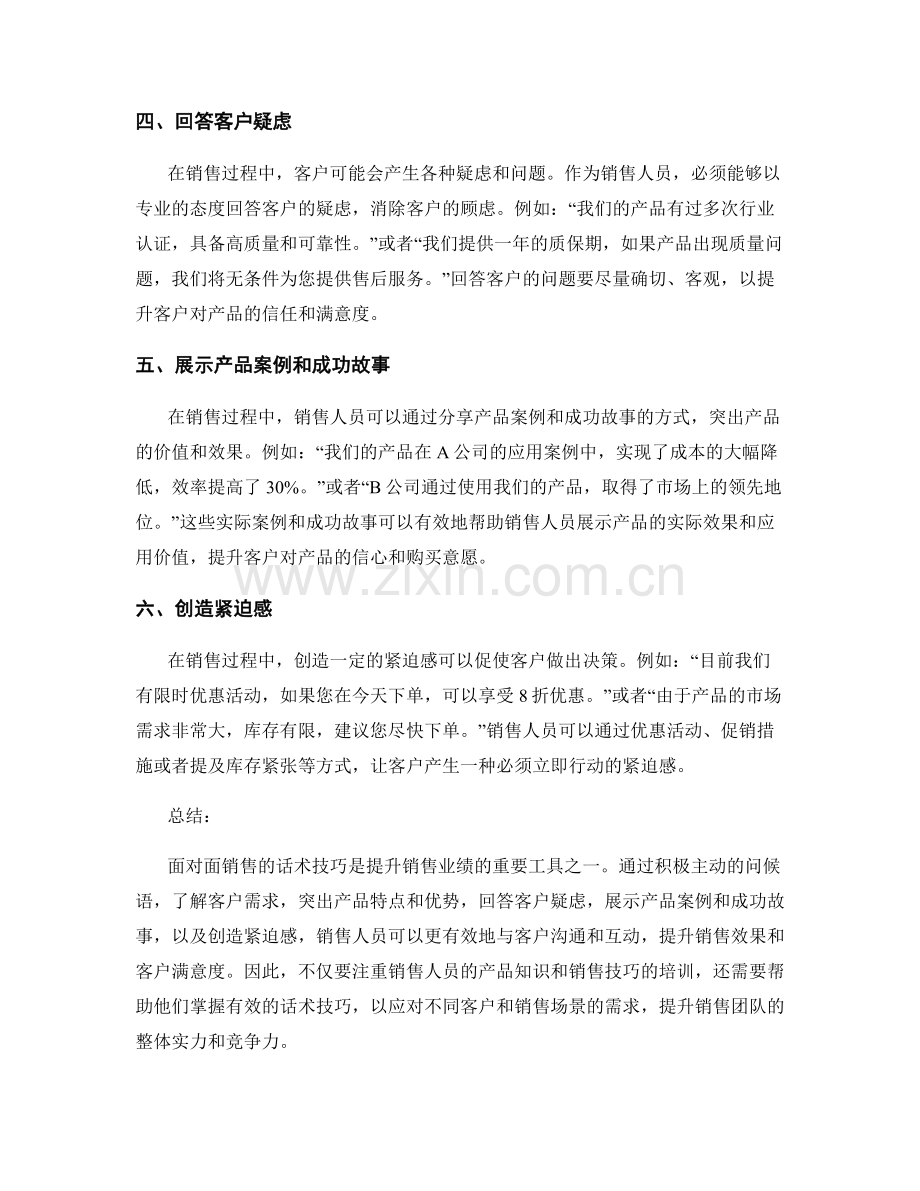 销售人员面对面销售的话术技巧.docx_第2页