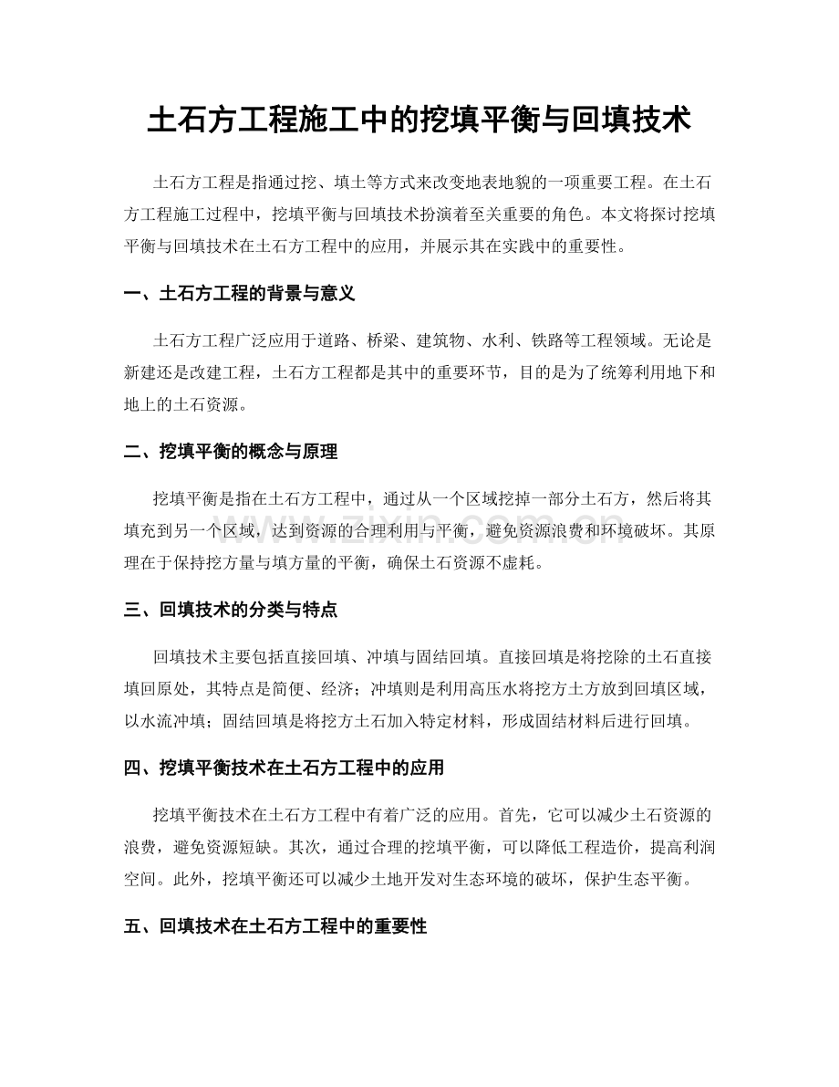 土石方工程施工中的挖填平衡与回填技术.docx_第1页