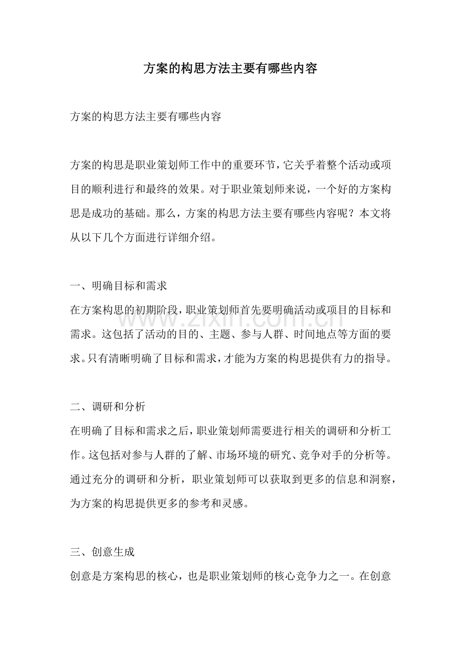 方案的构思方法主要有哪些内容.docx_第1页