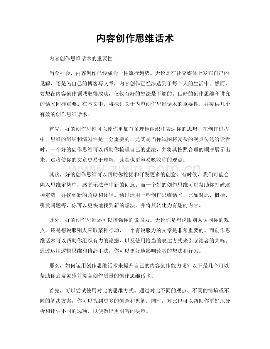 内容创作思维话术.docx_第1页