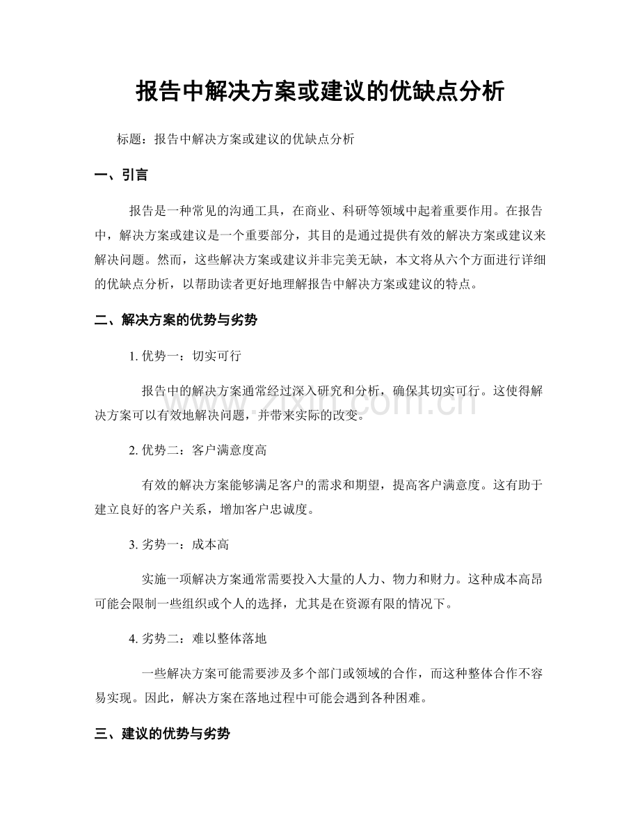 报告中解决方案或建议的优缺点分析.docx_第1页