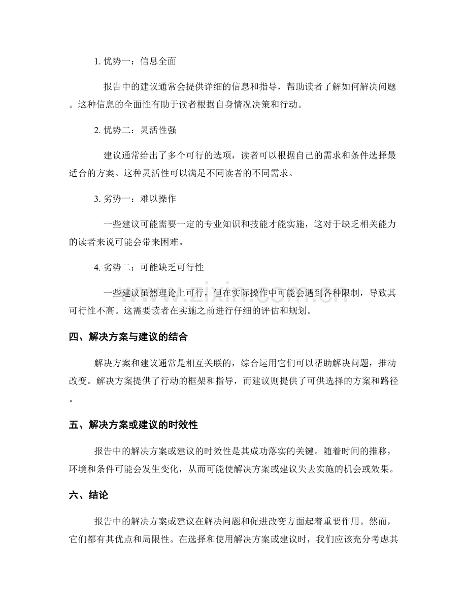 报告中解决方案或建议的优缺点分析.docx_第2页