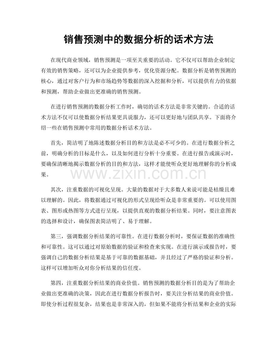 销售预测中的数据分析的话术方法.docx_第1页