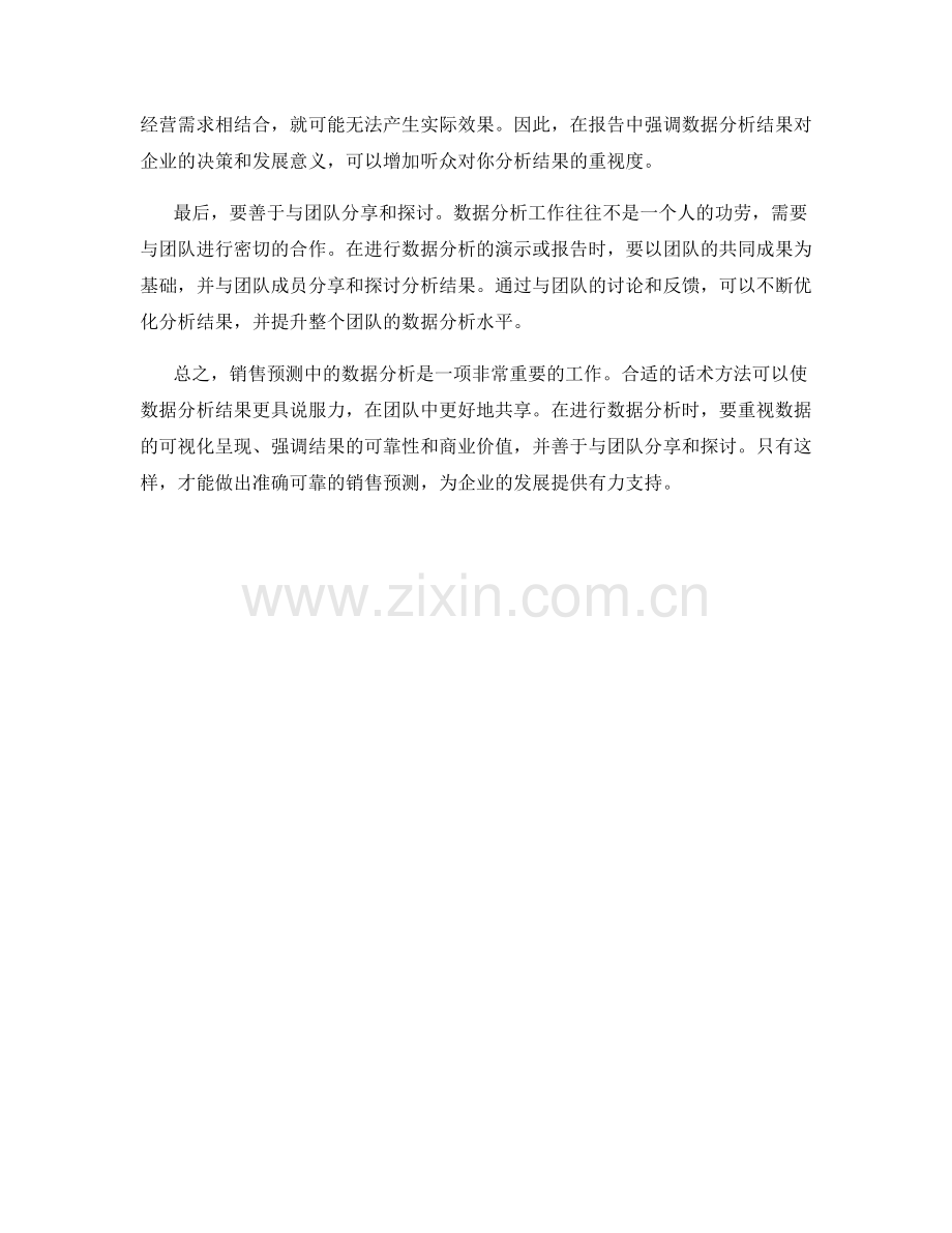 销售预测中的数据分析的话术方法.docx_第2页
