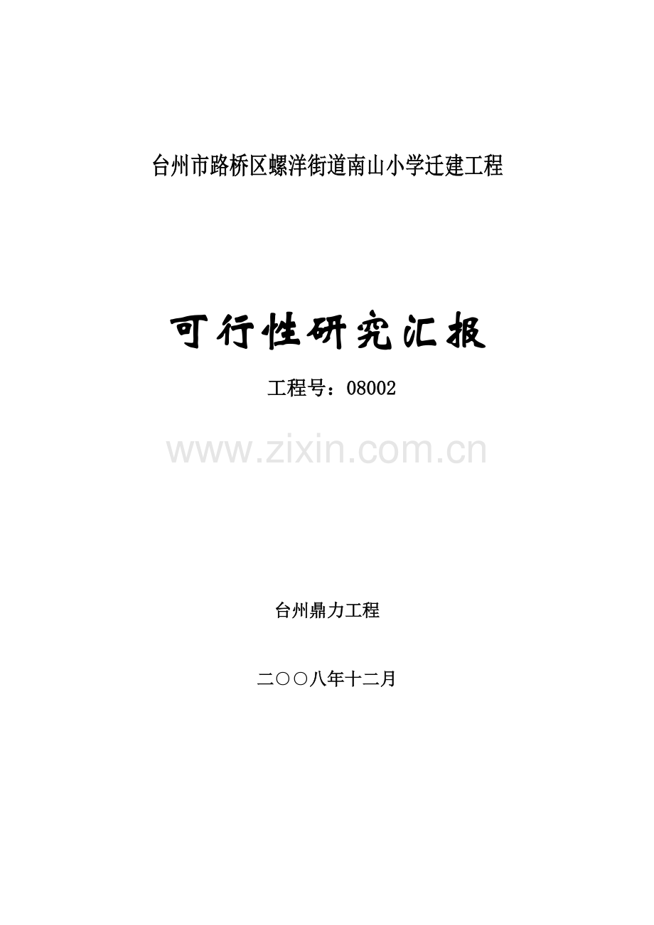 某小学迁建工程可行性研究报告.doc_第1页