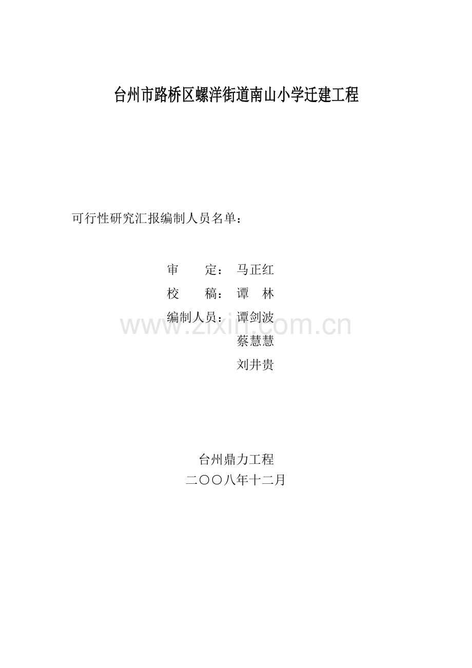 某小学迁建工程可行性研究报告.doc_第2页