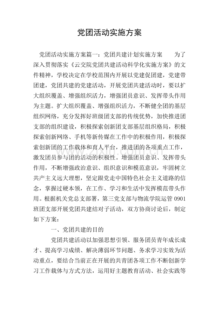 党团活动实施方案.doc_第1页