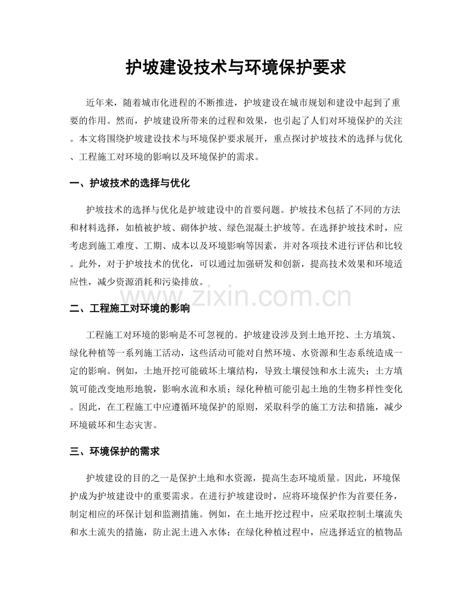 护坡建设技术与环境保护要求.docx_第1页
