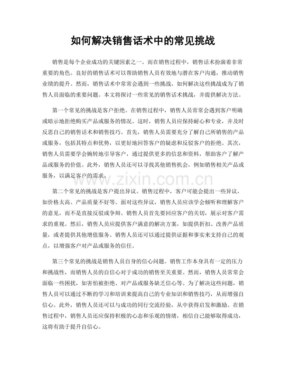 如何解决销售话术中的常见挑战.docx_第1页