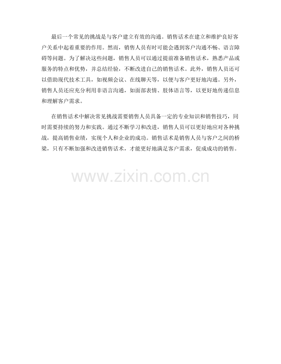 如何解决销售话术中的常见挑战.docx_第2页