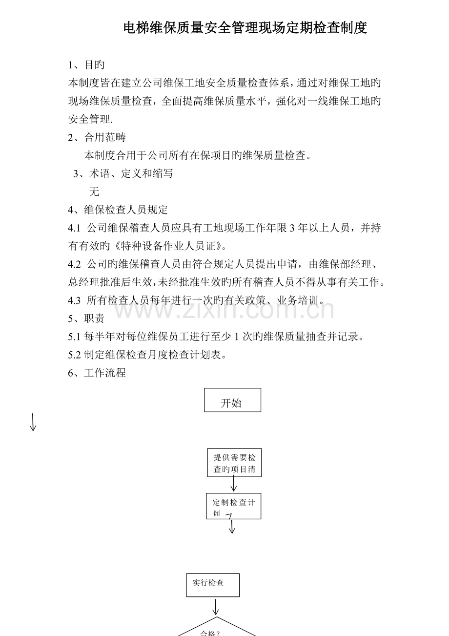 电梯维保质量安全管理制度.doc_第1页