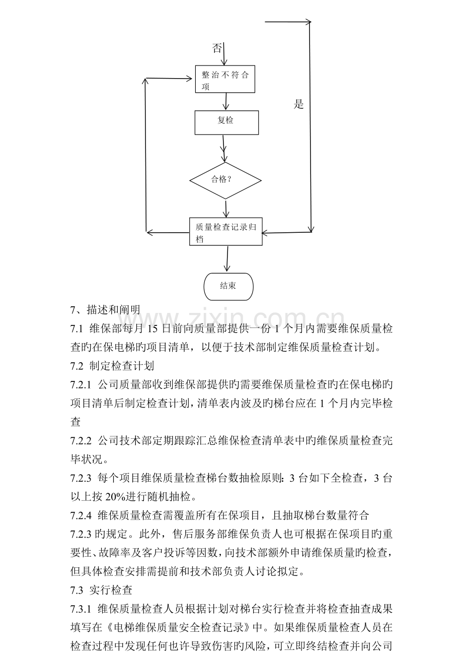 电梯维保质量安全管理制度.doc_第2页