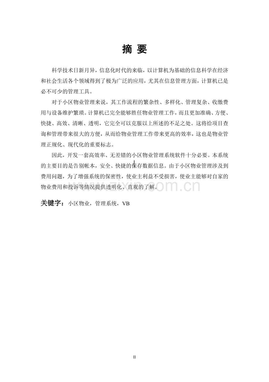 小区物业管理系统--毕业论文设计.doc_第2页