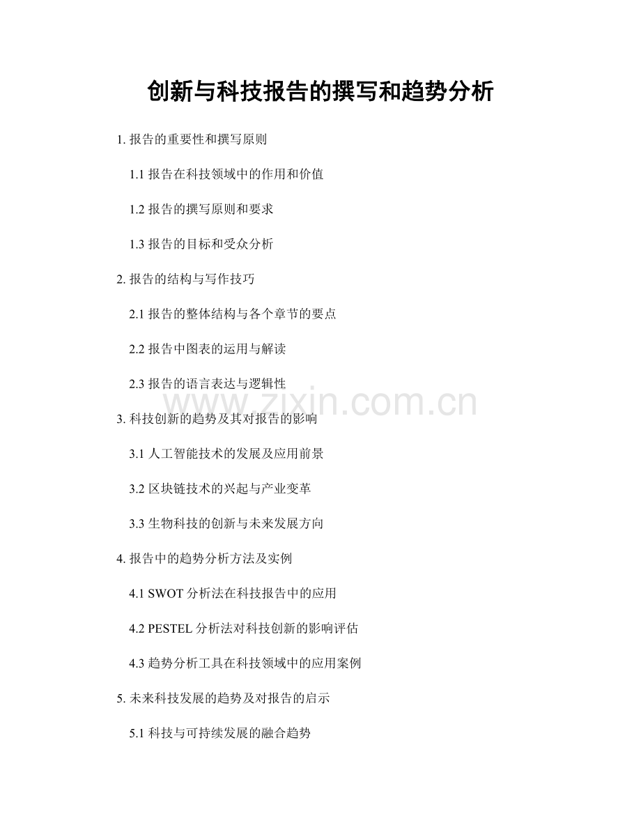 创新与科技报告的撰写和趋势分析.docx_第1页