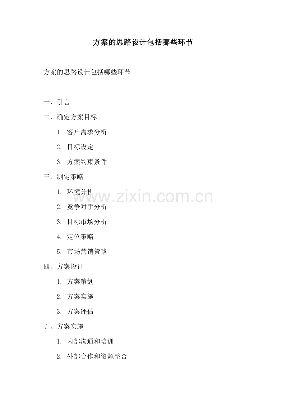 方案的思路设计包括哪些环节.docx_第1页