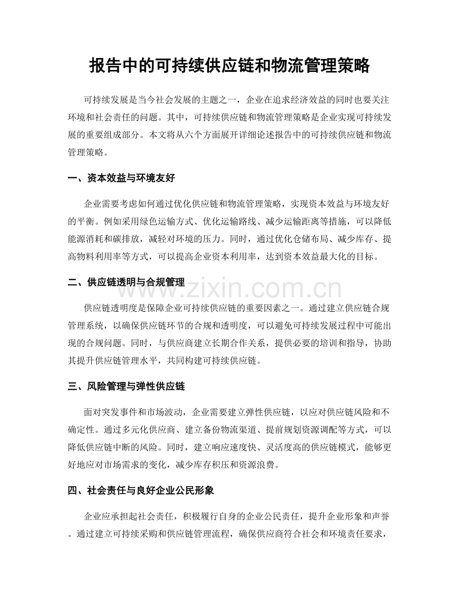 报告中的可持续供应链和物流管理策略.docx_第1页