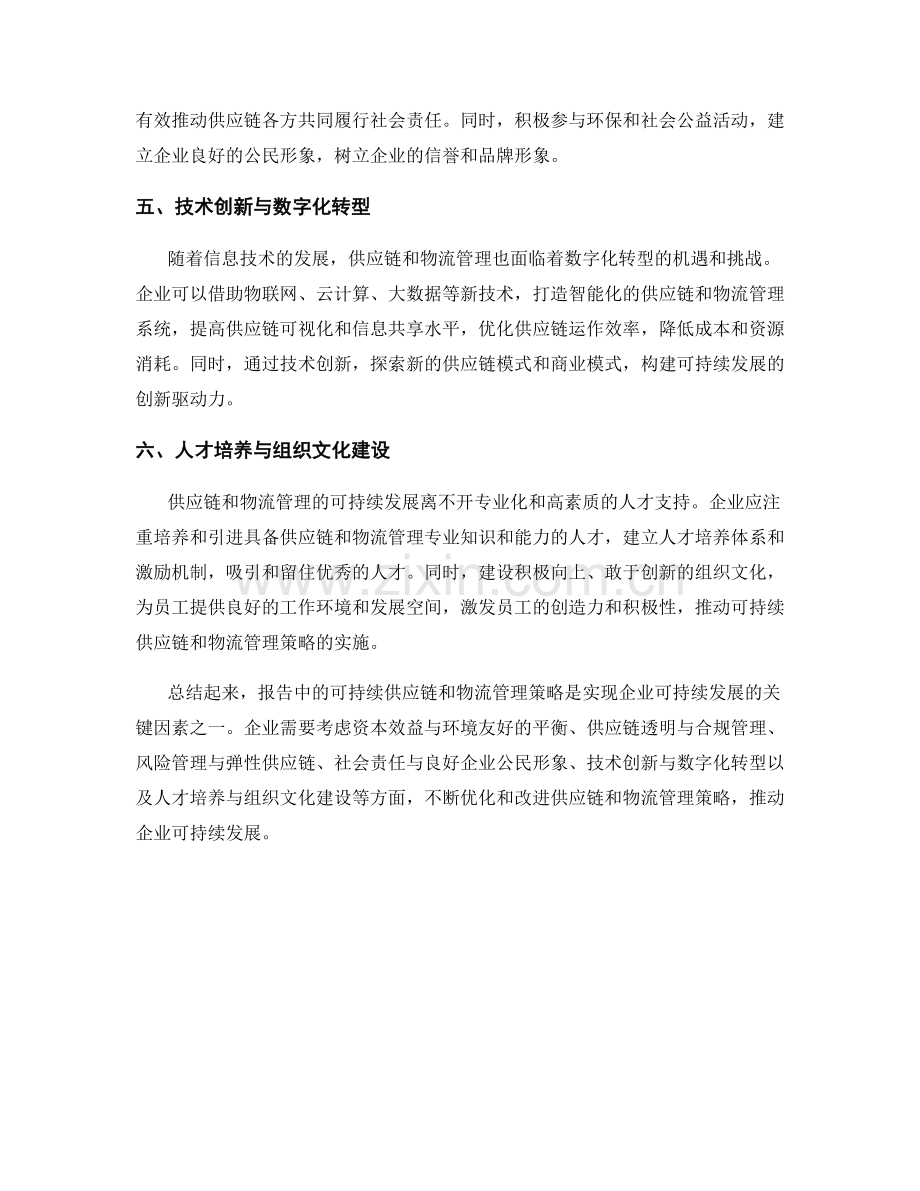 报告中的可持续供应链和物流管理策略.docx_第2页