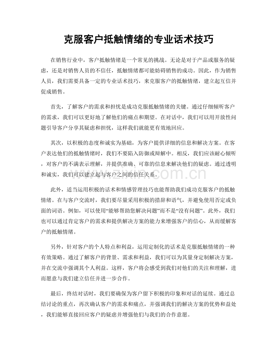 克服客户抵触情绪的专业话术技巧.docx_第1页