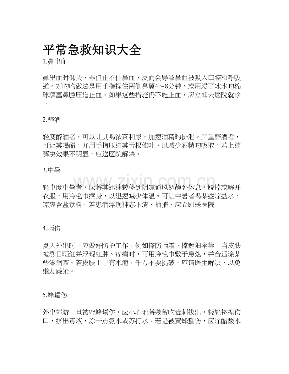 日常急救知识大全.doc_第1页