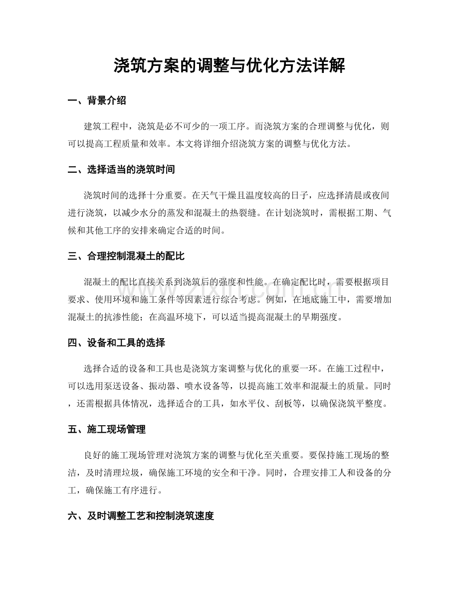 浇筑方案的调整与优化方法详解.docx_第1页
