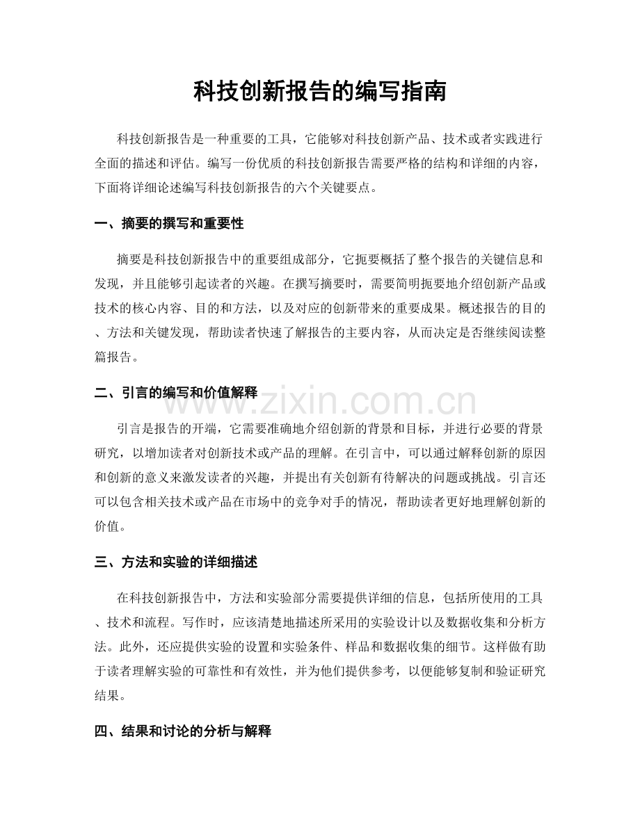 科技创新报告的编写指南.docx_第1页