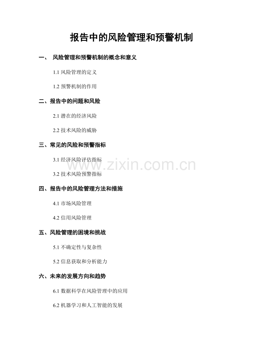报告中的风险管理和预警机制.docx_第1页